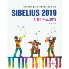 악보 사보와 음악작곡 어드벤스 유저를 위 시벨리우스 2019