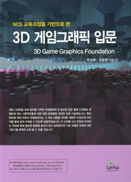 NCS 교육과정을 기반으로 한 3D 게임그래픽 입문