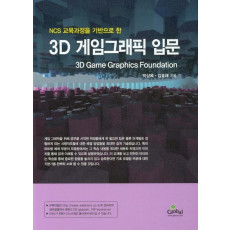 NCS 교육과정을 기반으로 한 3D 게임그래픽 입문