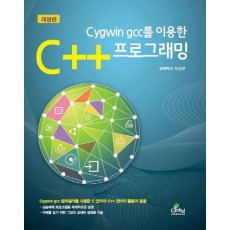 Cygwin gcc를 이용한 C++ 프로그래밍