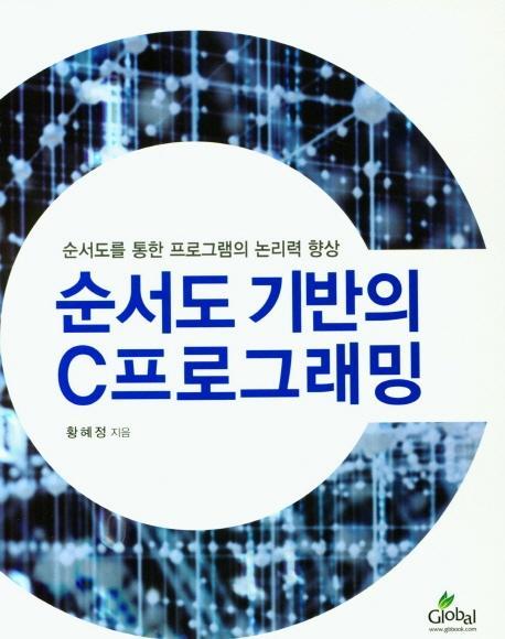 순서도 기반의 C프로그래밍