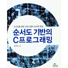 순서도 기반의 C프로그래밍