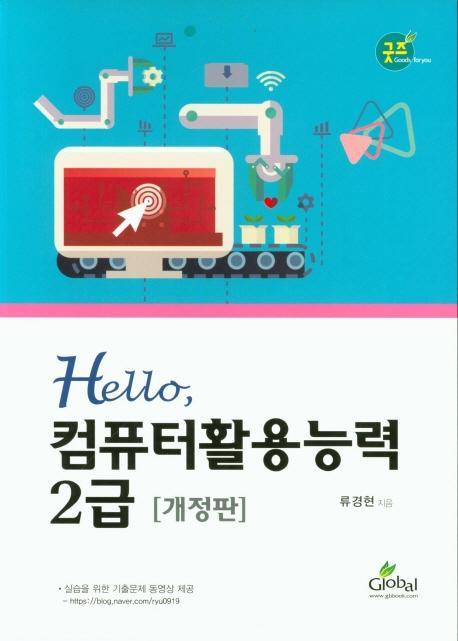 Hello, 컴퓨터활용능력 2급