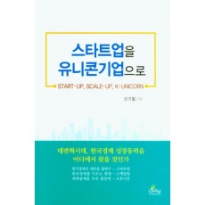 스타트업을 유니콘기업으로