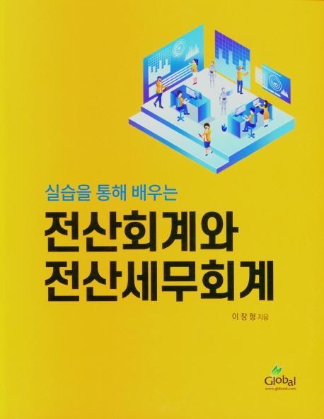 실습을 통해 배우는 전산회계와 전산세무회계