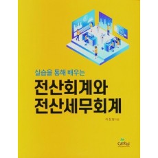 실습을 통해 배우는 전산회계와 전산세무회계