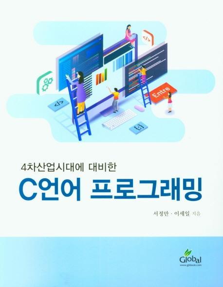 4차산업시대에 대비한 C언어 프로그래밍