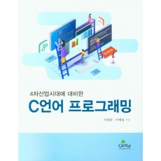 4차산업시대에 대비한 C언어 프로그래밍