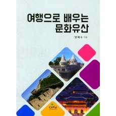 여행으로 배우는 문화유산