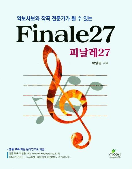 악보사보와 작곡 전문가가 될수 있는 Finale27(피날레27)