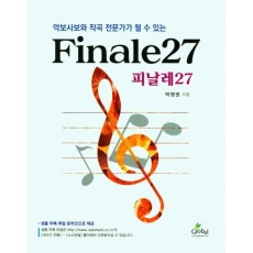 악보사보와 작곡 전문가가 될수 있는 Finale27(피날레27)