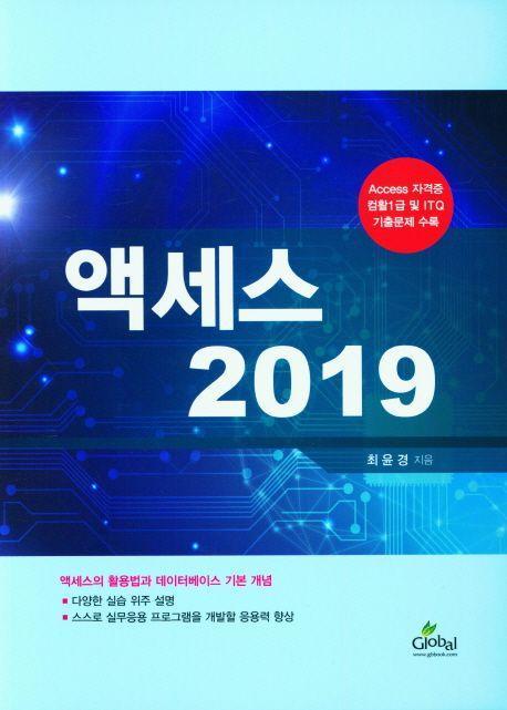 액세스 2019