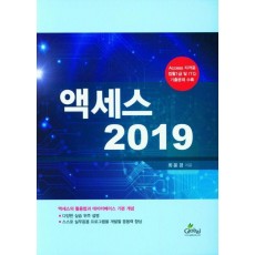 액세스 2019