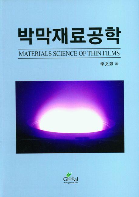 박막재료공학