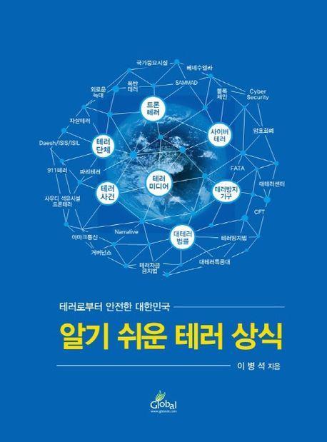 알기 쉬운 테러 상식