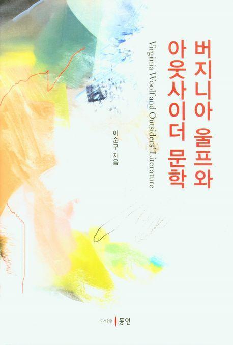 버지니아 울프와 아웃사이더 문학