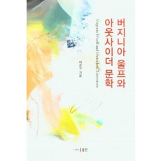 버지니아 울프와 아웃사이더 문학