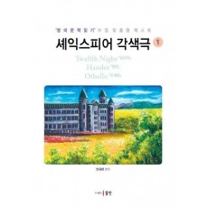 셰익스피어 각색극 1: 십이야, 햄릿, 오셀로
