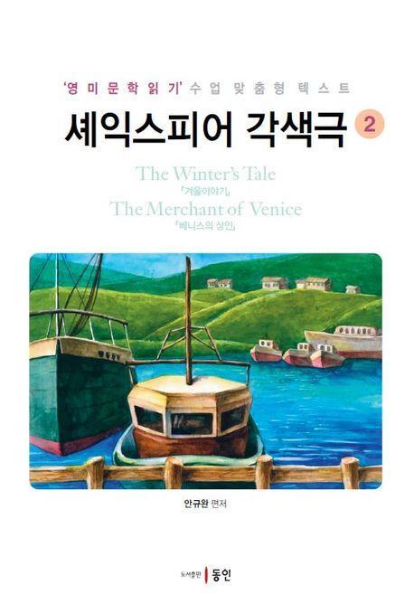 셰익스피어 각색극 2: 겨울이야기, 베니스의 상인