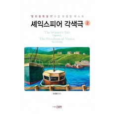 셰익스피어 각색극 2: 겨울이야기, 베니스의 상인