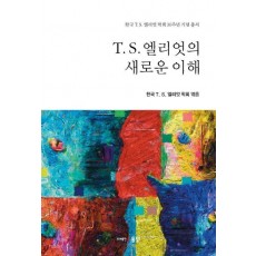 T. S. 엘리엇의 새로운 이해