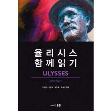 율리시스 함께 읽기