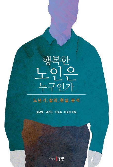 행복한 노인은 누구인가