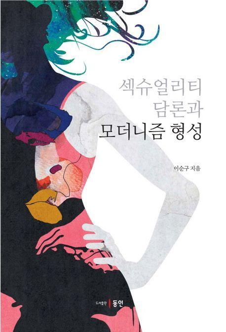 섹슈얼리티 담론과 모더니즘 형성