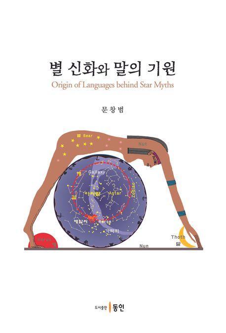별 신화와 말의 기원