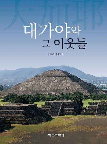 대가야와 그 이웃들