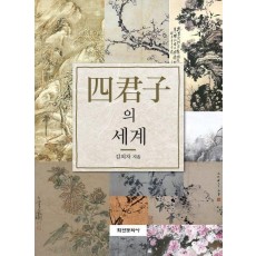 사군자의 세계