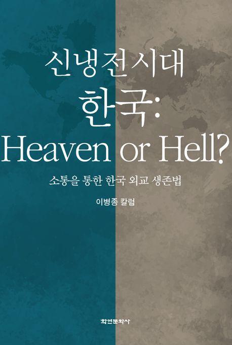 신냉전 시대 한국: Heaven or Hell