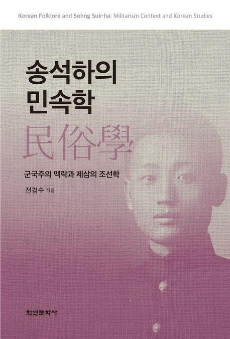 송석하의 민속학