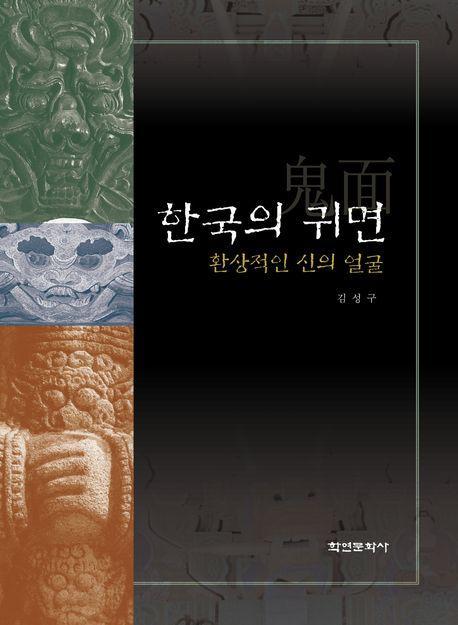 한국의 귀면