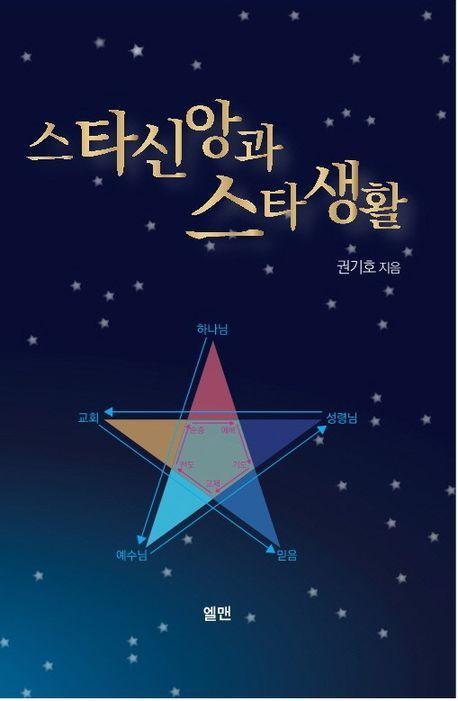 스타신앙과 스타 생활