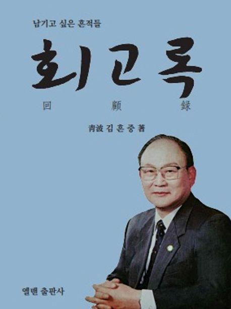 회고록