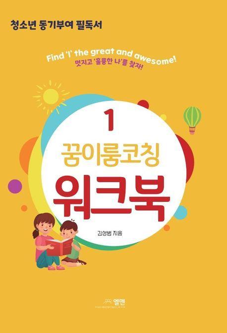 꿈이룸코칭 워크북 1