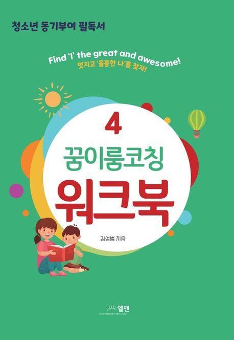 꿈이룸코칭 워크북 4