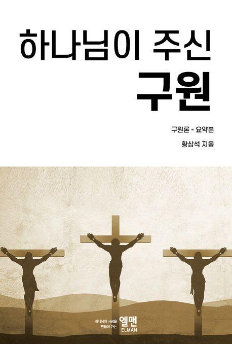 하나님이 주신 구원: 구원론 요약본