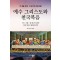 예수 그리스도와 천국복음