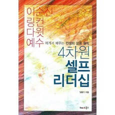 4차원 셀프 리더십