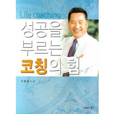 성공을 부르는 코칭의 힘