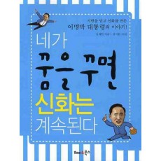 네가 꿈을 꾸면 신화는 계속된다