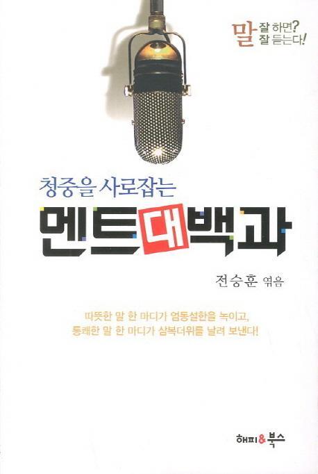 청중을 사로잡는 멘트대백과