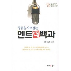 청중을 사로잡는 멘트대백과