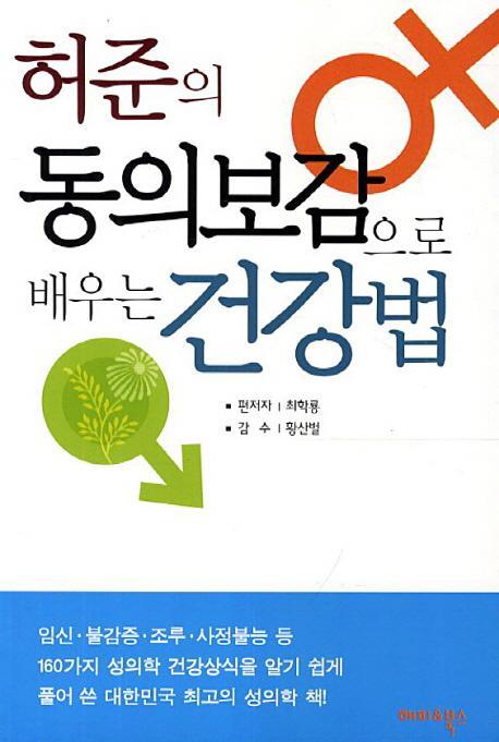 허준의 동의보감으로 배우는 건강법