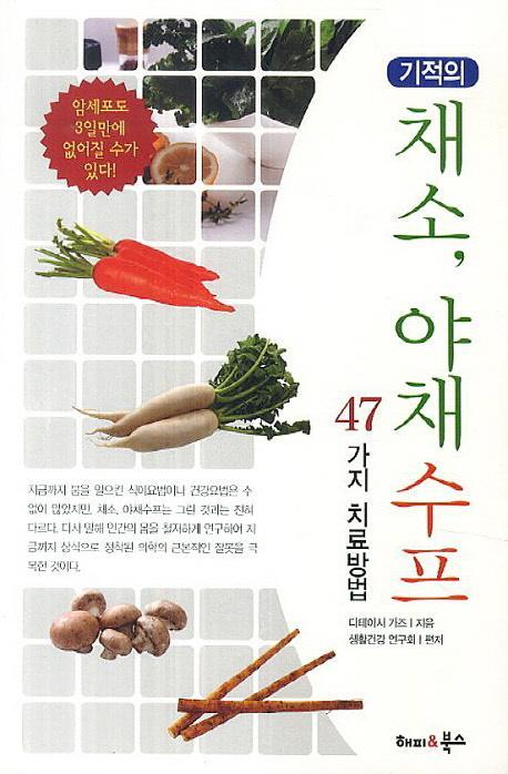 기적의 채소 야채수프 47가지 치료방법