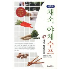 기적의 채소 야채수프 47가지 치료방법