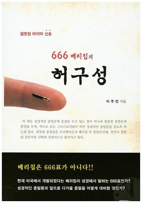 잘못된 마지막 신호 666 베리칩의 허구성