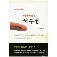 잘못된 마지막 신호 666 베리칩의 허구성